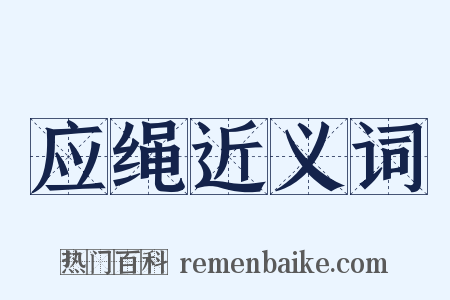 应绳近义词是什么意思的图片